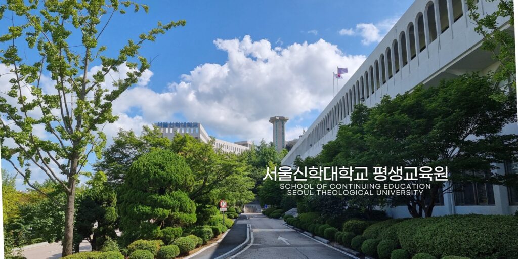 đại học thần học Seoul